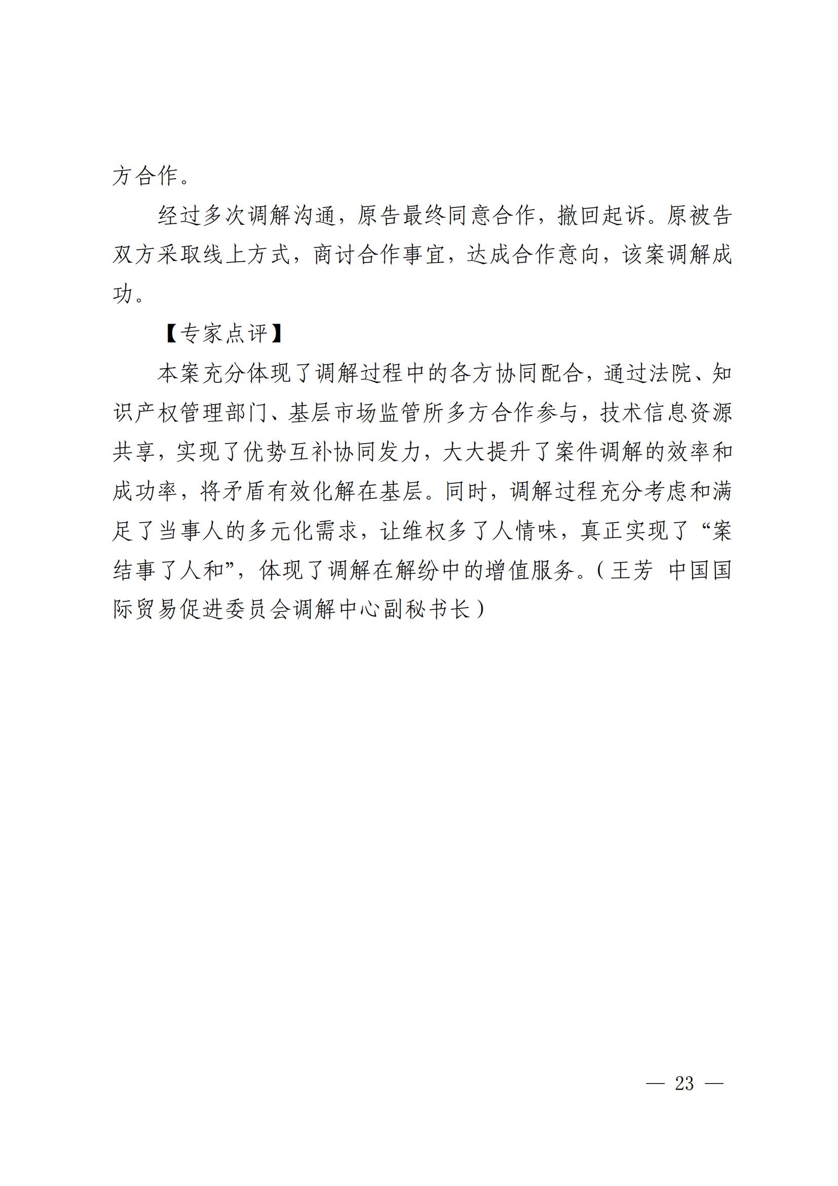 國知局 最高院：2021—2022年知識產(chǎn)權(quán)糾紛多元調(diào)解典型經(jīng)驗(yàn)做法和案例發(fā)布！