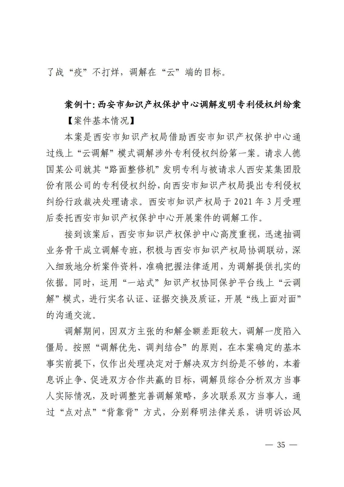 國知局 最高院：2021—2022年知識產(chǎn)權(quán)糾紛多元調(diào)解典型經(jīng)驗(yàn)做法和案例發(fā)布！