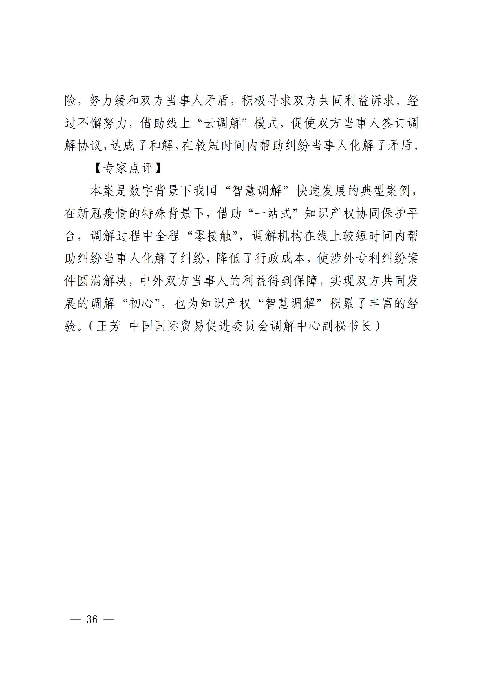 國知局 最高院：2021—2022年知識產(chǎn)權(quán)糾紛多元調(diào)解典型經(jīng)驗(yàn)做法和案例發(fā)布！