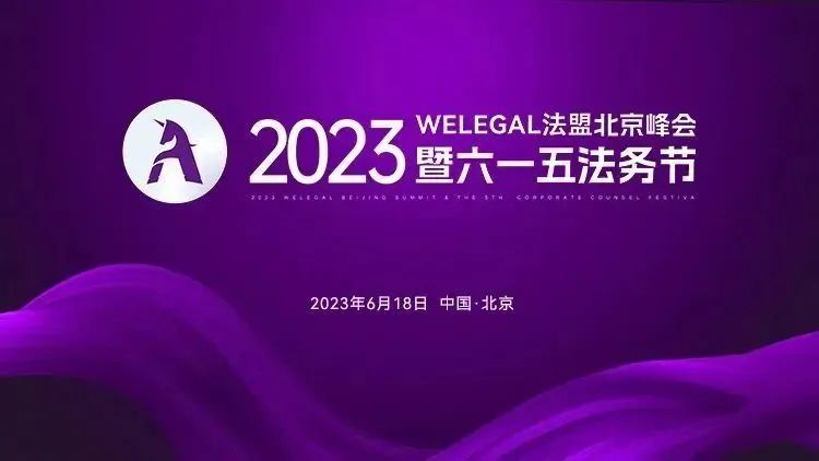 2023WELEGAL法盟北京峰會(huì)暨六一五法務(wù)節(jié)將于6月18日在京舉行│附最新議程