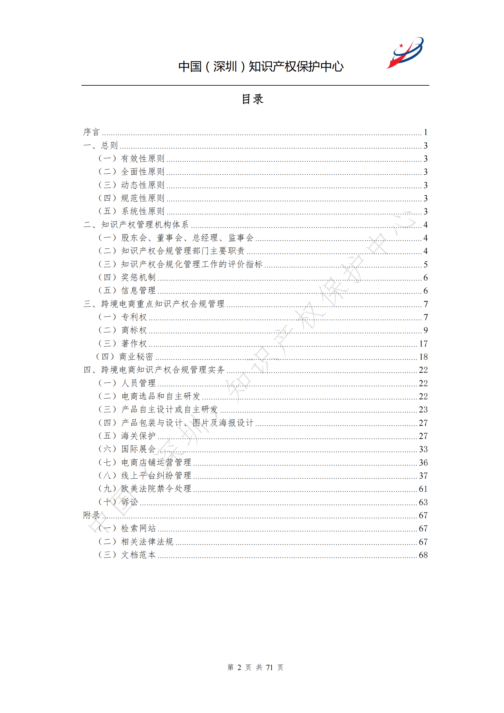 《跨境電商知識產(chǎn)權(quán)合規(guī)指南》全文發(fā)布！