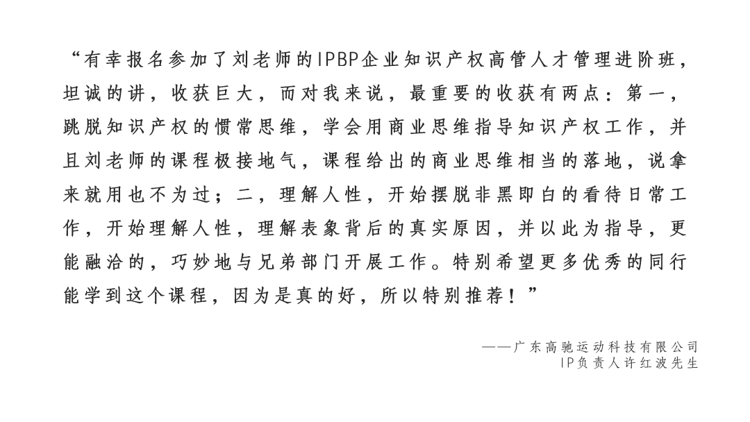 報名啟動！IPBP企業(yè)知識產權高管人才管理進階班【廣州站】正式上線！