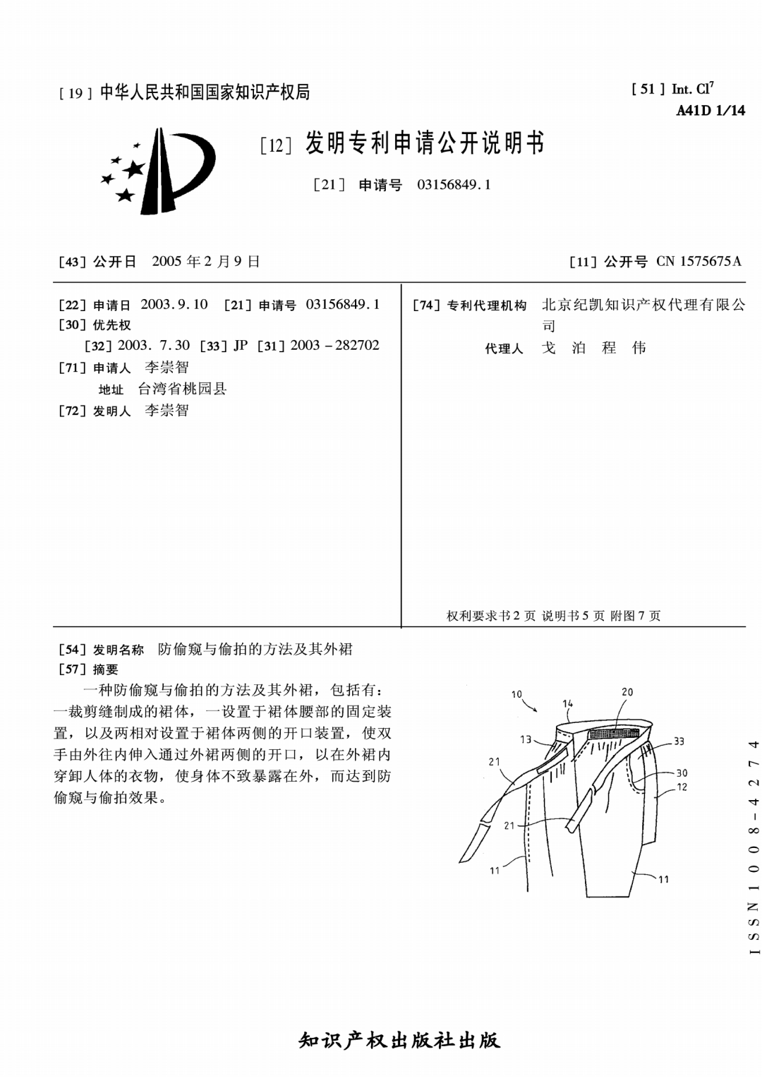 國(guó)內(nèi)首個(gè)防偷拍專利發(fā)明于二十年前 | 附專利詳情