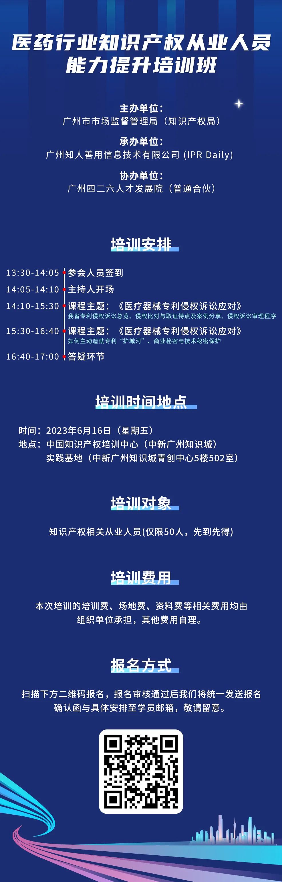 今日開課！廣州市知識(shí)產(chǎn)權(quán)文化建設(shè)線下公益講座強(qiáng)勢(shì)來襲！