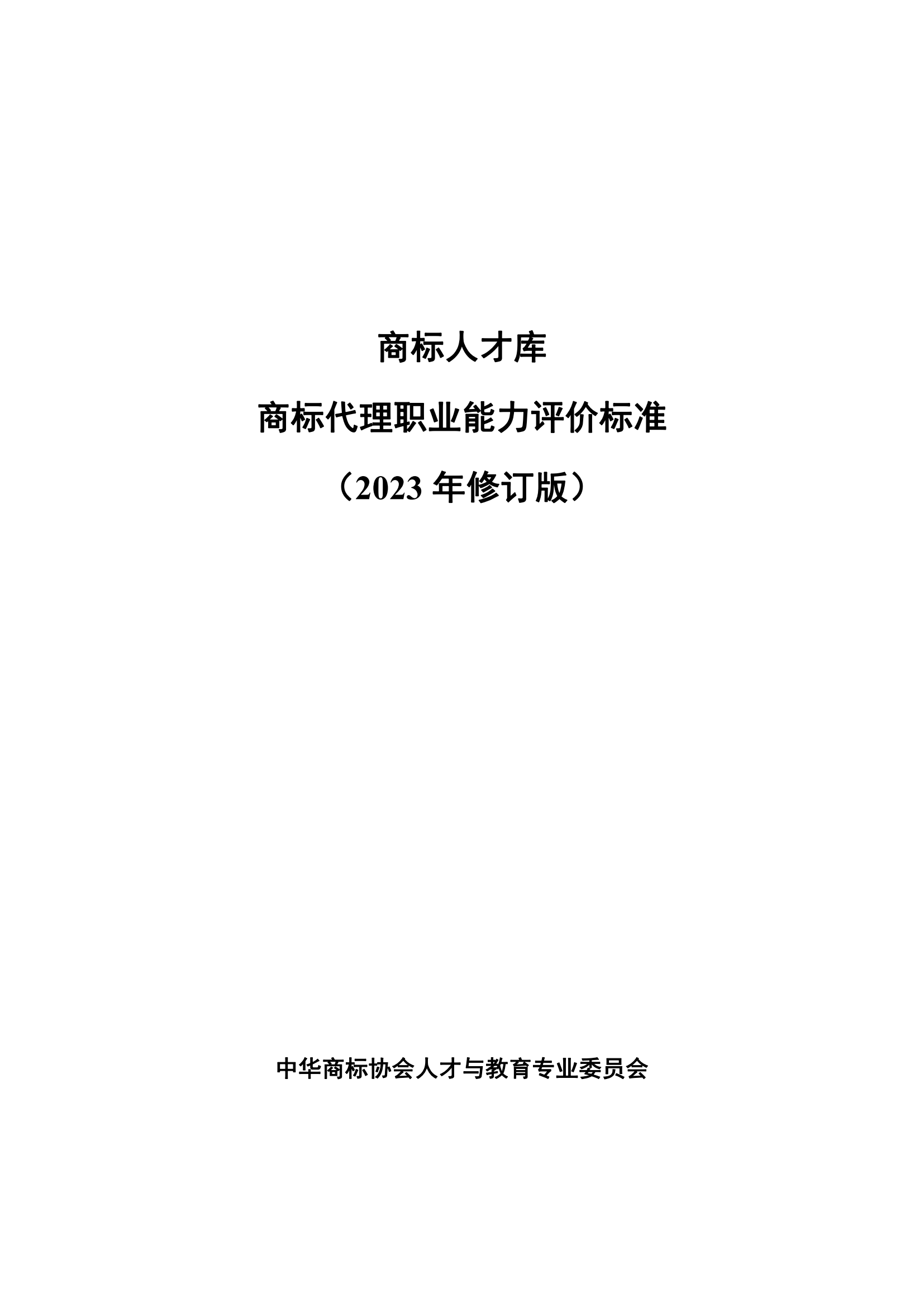 《商標(biāo)代理職業(yè)能力評(píng)價(jià)標(biāo)準(zhǔn)（2023年修訂版）》全文發(fā)布！