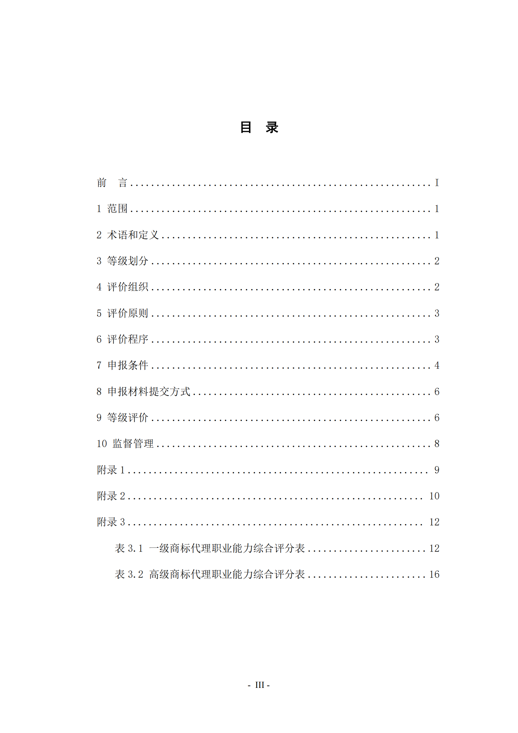 《商標(biāo)代理職業(yè)能力評(píng)價(jià)標(biāo)準(zhǔn)（2023年修訂版）》全文發(fā)布！