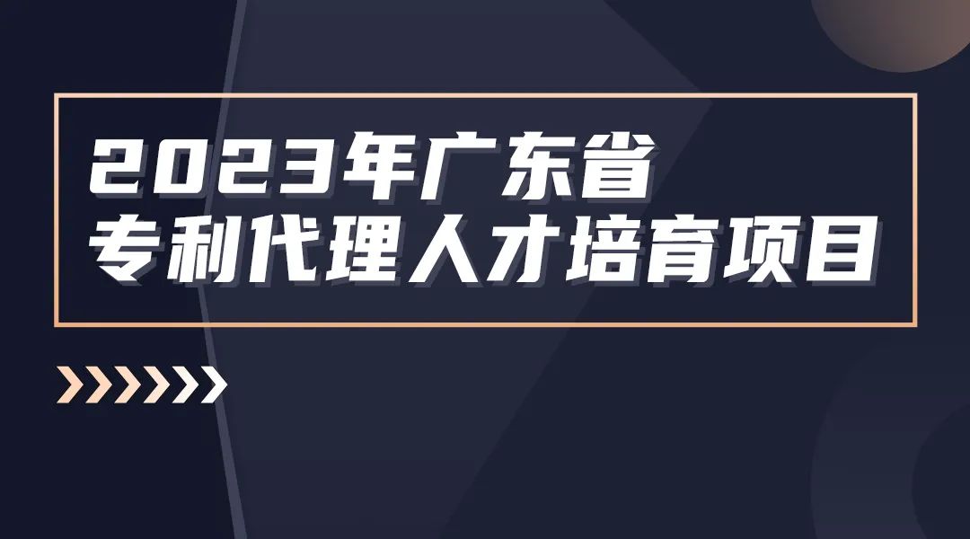 2023年廣東省專利代理人才培育項目【線上課程】第一講，開播啦！