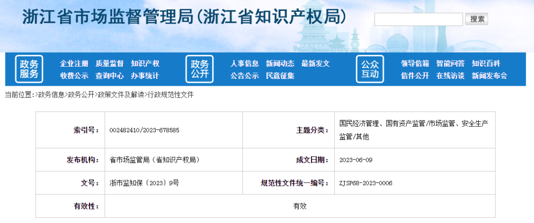 7月15日起施行！《浙江省知識產(chǎn)權(quán)技術(shù)調(diào)查官管理辦法（試行）》全文發(fā)布！