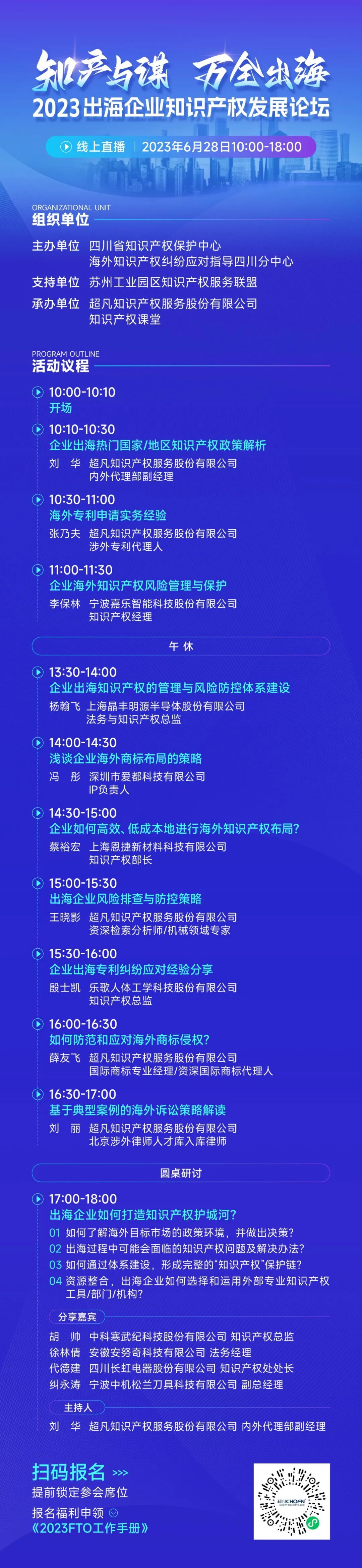 14位知產(chǎn)大咖共繪“出海寶典”！「2023出海企業(yè)知識(shí)產(chǎn)權(quán)發(fā)展論壇」等你來