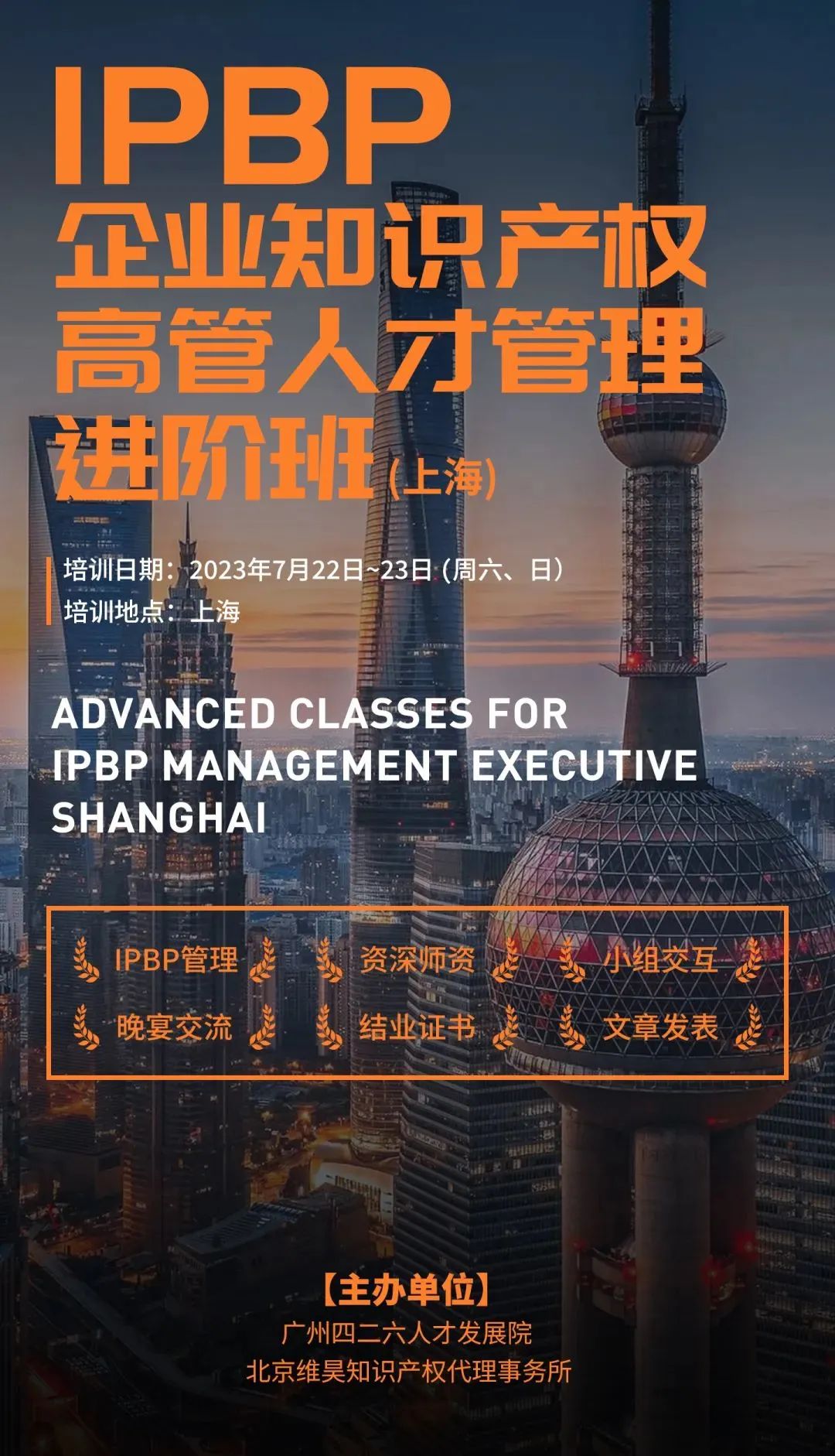 下周截止！IPBP企業(yè)知識產(chǎn)權(quán)高管人才管理進階班【上海站】最后報名機會！（內(nèi)附留言活動）