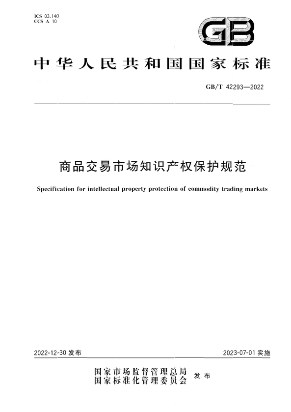 7月1日起！國(guó)家標(biāo)準(zhǔn)《商品交易市場(chǎng)知識(shí)產(chǎn)權(quán)保護(hù)規(guī)范》實(shí)施