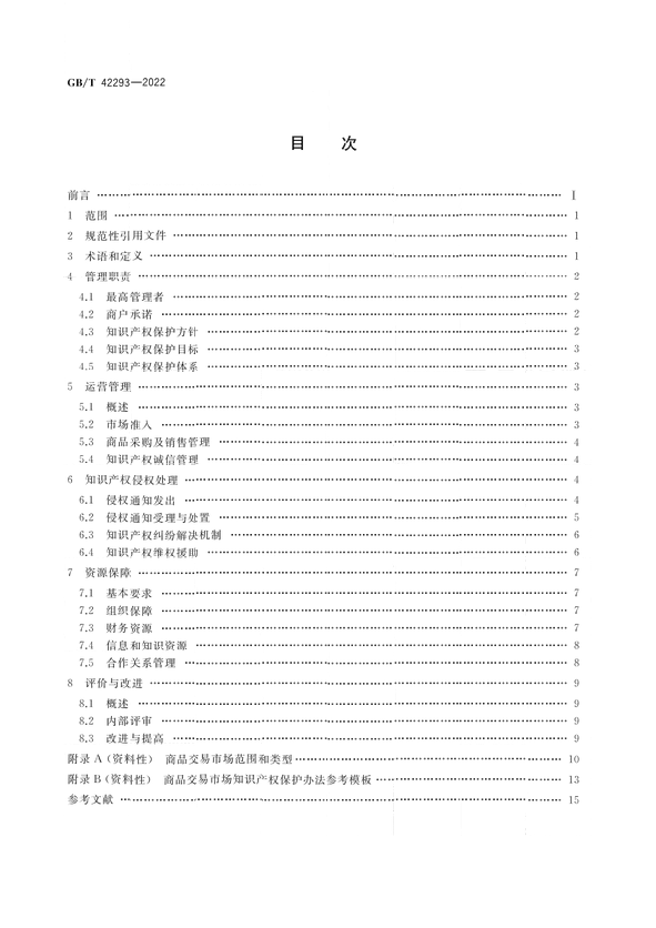 7月1日起！國(guó)家標(biāo)準(zhǔn)《商品交易市場(chǎng)知識(shí)產(chǎn)權(quán)保護(hù)規(guī)范》實(shí)施