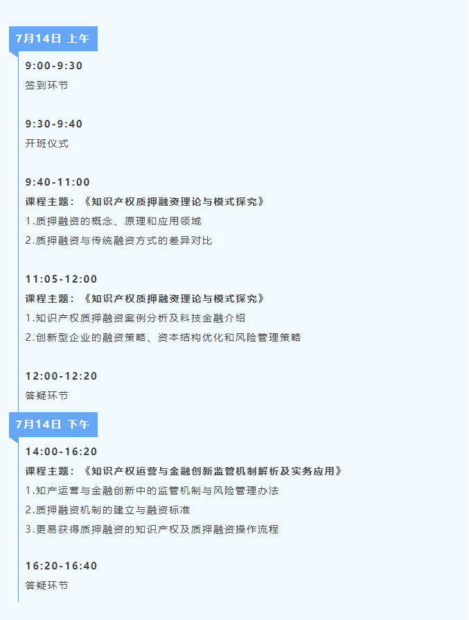 報名啟動！知識產(chǎn)權(quán)金融創(chuàng)新培訓(xùn)活動線下公益課程可以報名啦！限額80人！