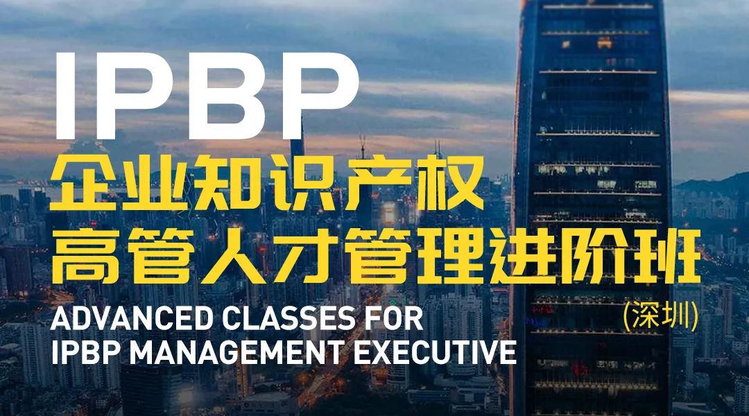 報(bào)名啟動(dòng)！IPBP企業(yè)知識(shí)產(chǎn)權(quán)高管人才管理進(jìn)階班【北京站】正式上線(xiàn)！