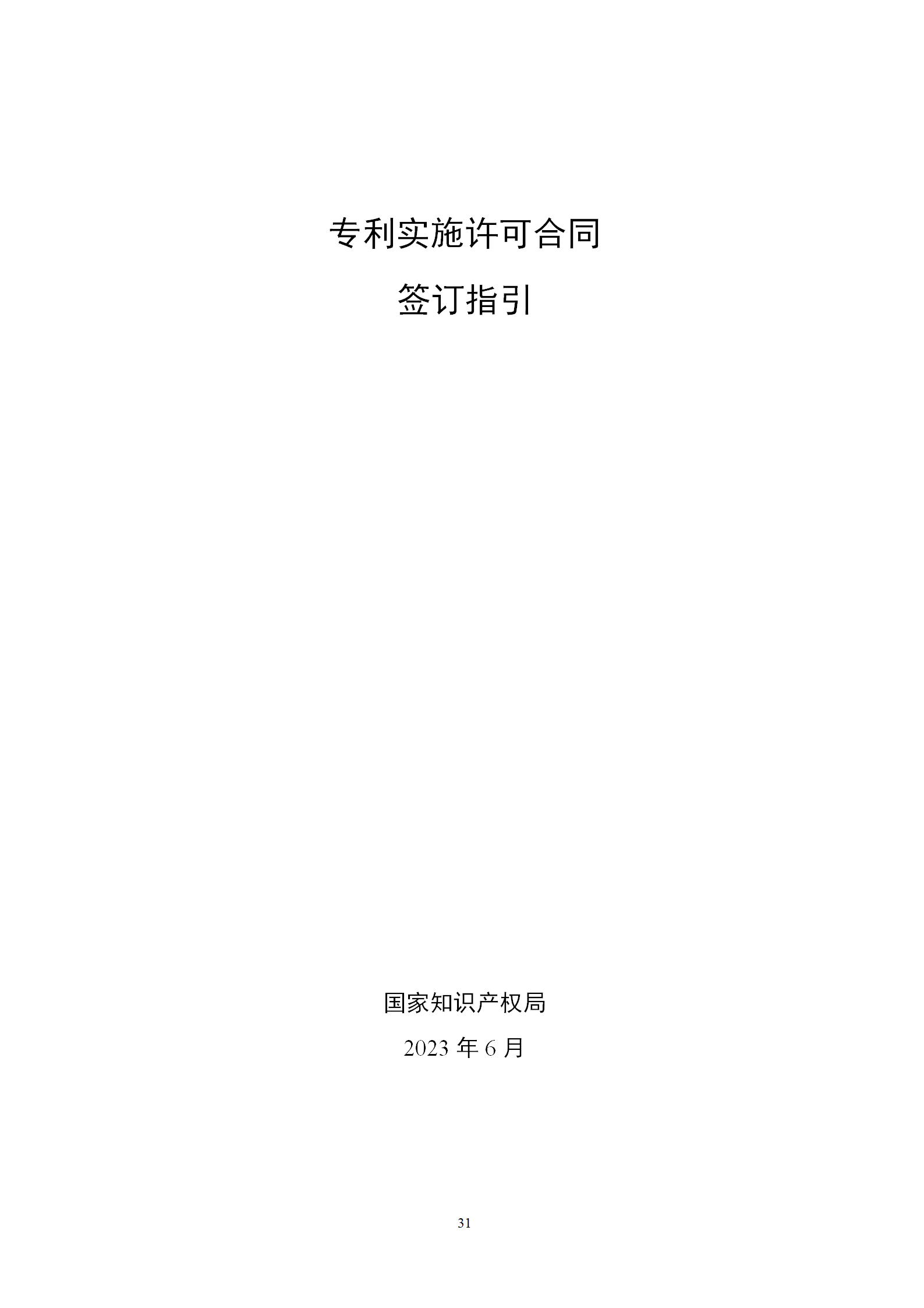 國知局發(fā)布專利轉(zhuǎn)讓許可合同模板及簽訂指引｜附解讀