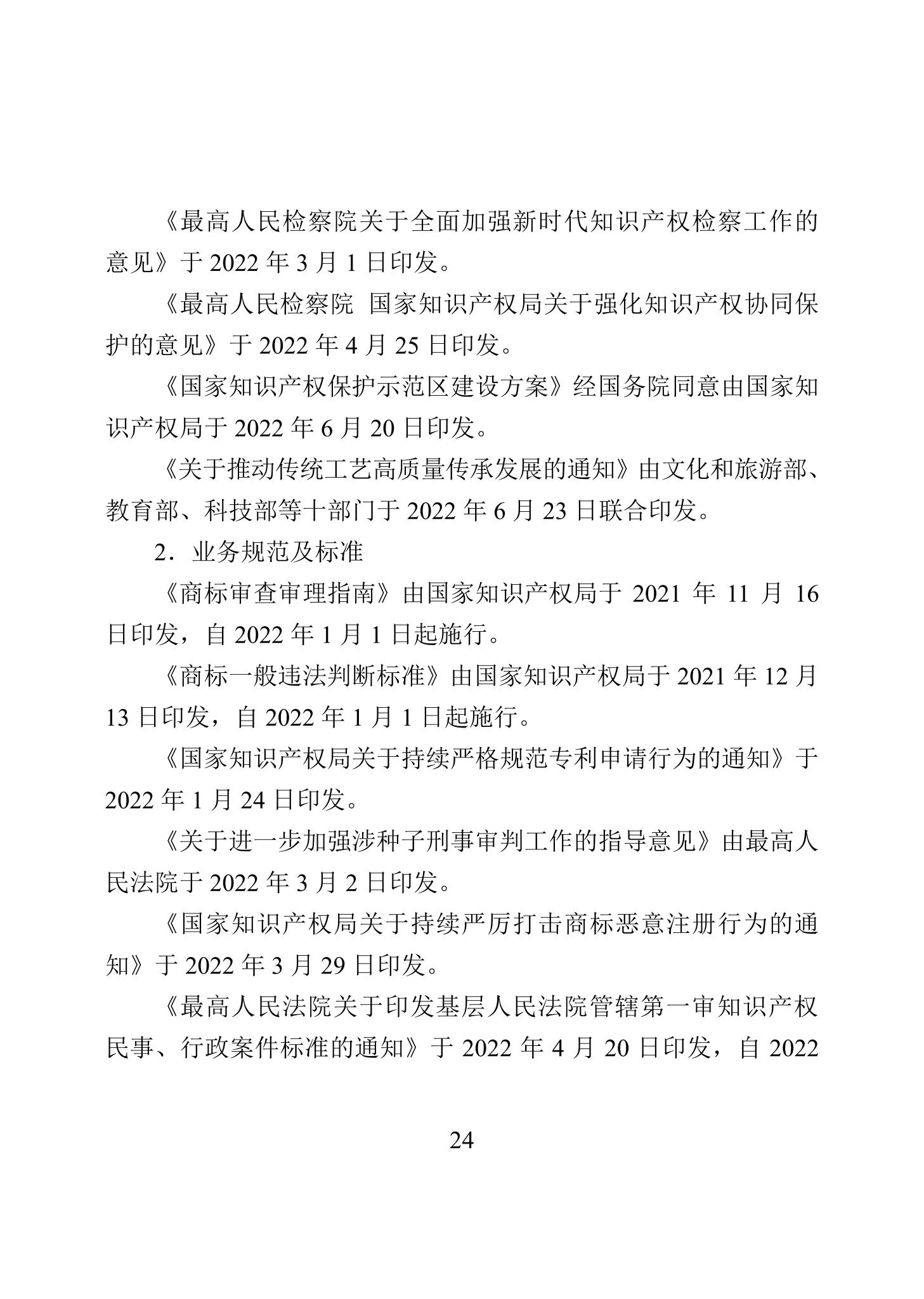 《2022年中國(guó)知識(shí)產(chǎn)權(quán)保護(hù)狀況》全文發(fā)布！