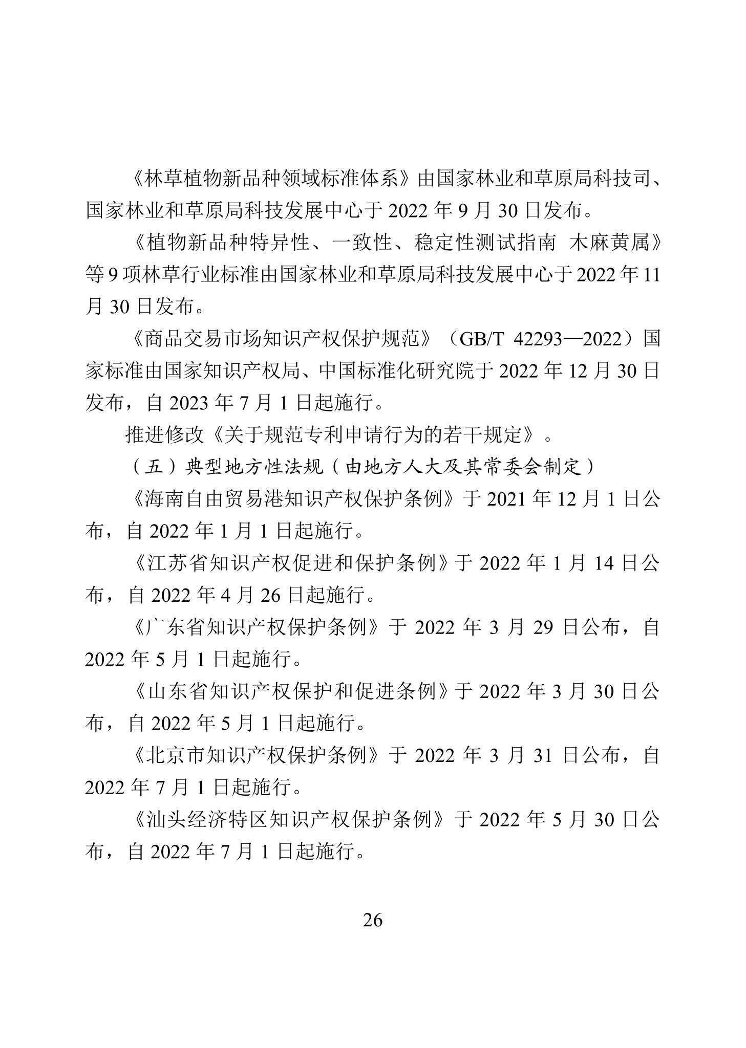 《2022年中國(guó)知識(shí)產(chǎn)權(quán)保護(hù)狀況》全文發(fā)布！