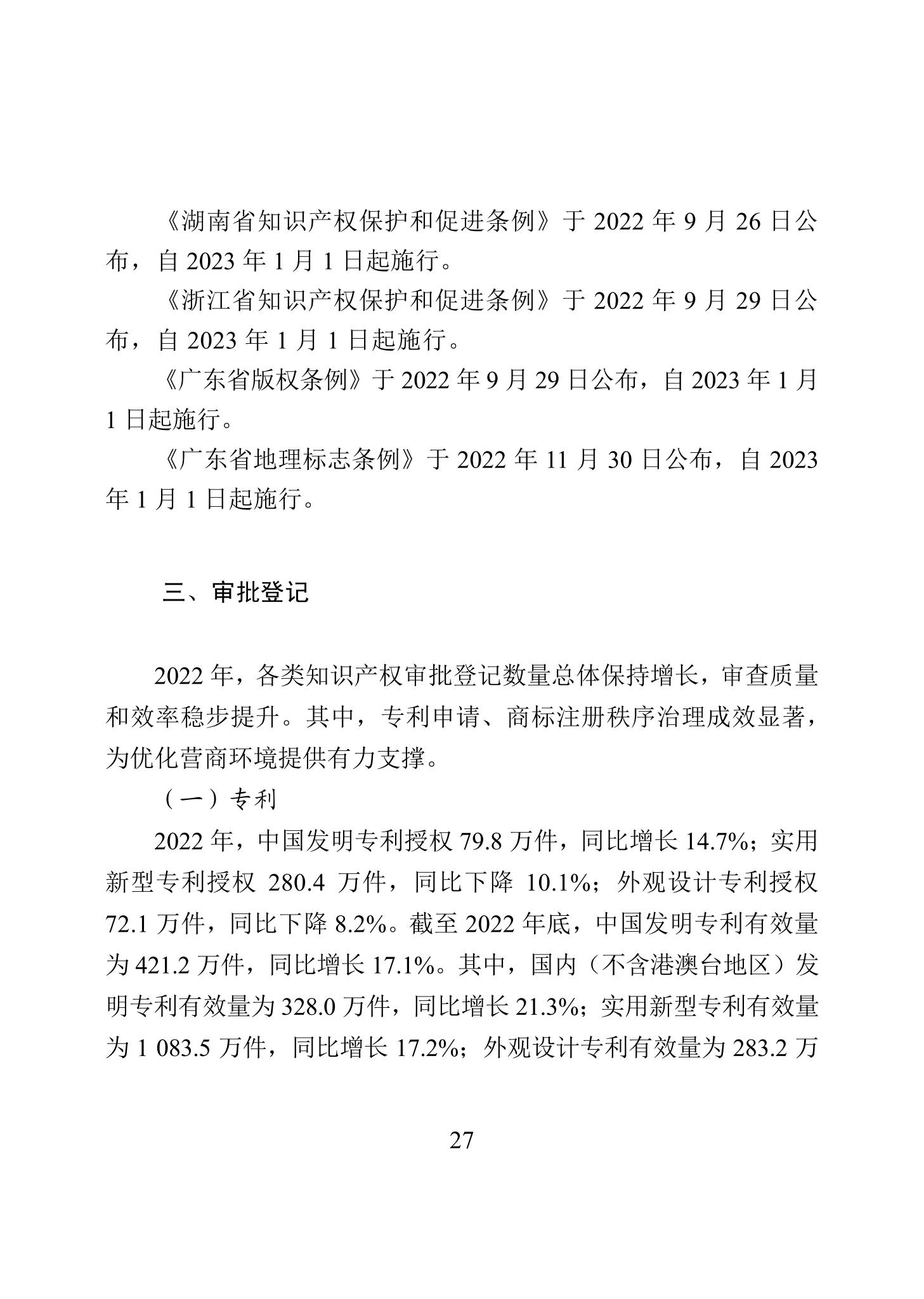 《2022年中國(guó)知識(shí)產(chǎn)權(quán)保護(hù)狀況》全文發(fā)布！