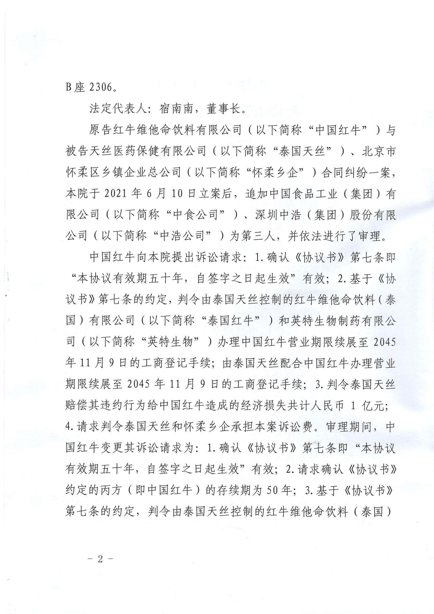 最新！華彬紅牛有關“50年協(xié)議”的訴訟請求被全部駁回