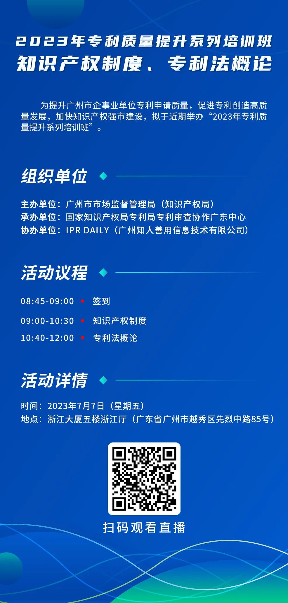 周五9:00直播！2023年專利質(zhì)量提升系列培訓(xùn)班“知識(shí)產(chǎn)權(quán)制度、專利法概論”邀您觀看