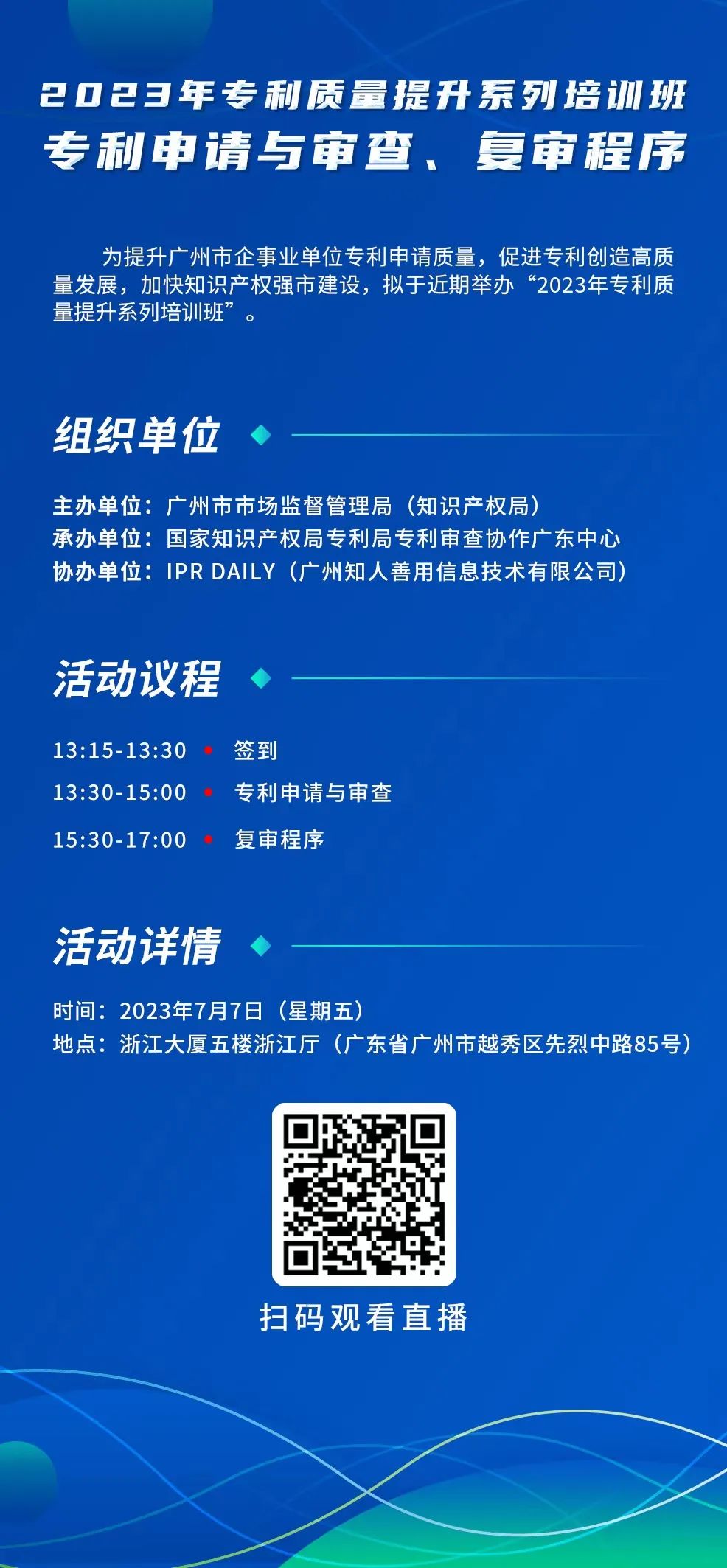 周五13:30直播！2023年專利質(zhì)量提升系列培訓(xùn)班“專利申請(qǐng)與審查、復(fù)審程序”邀您觀看