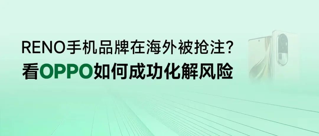 RENO手機品牌在海外被搶注？看OPPO如何成功化解風險