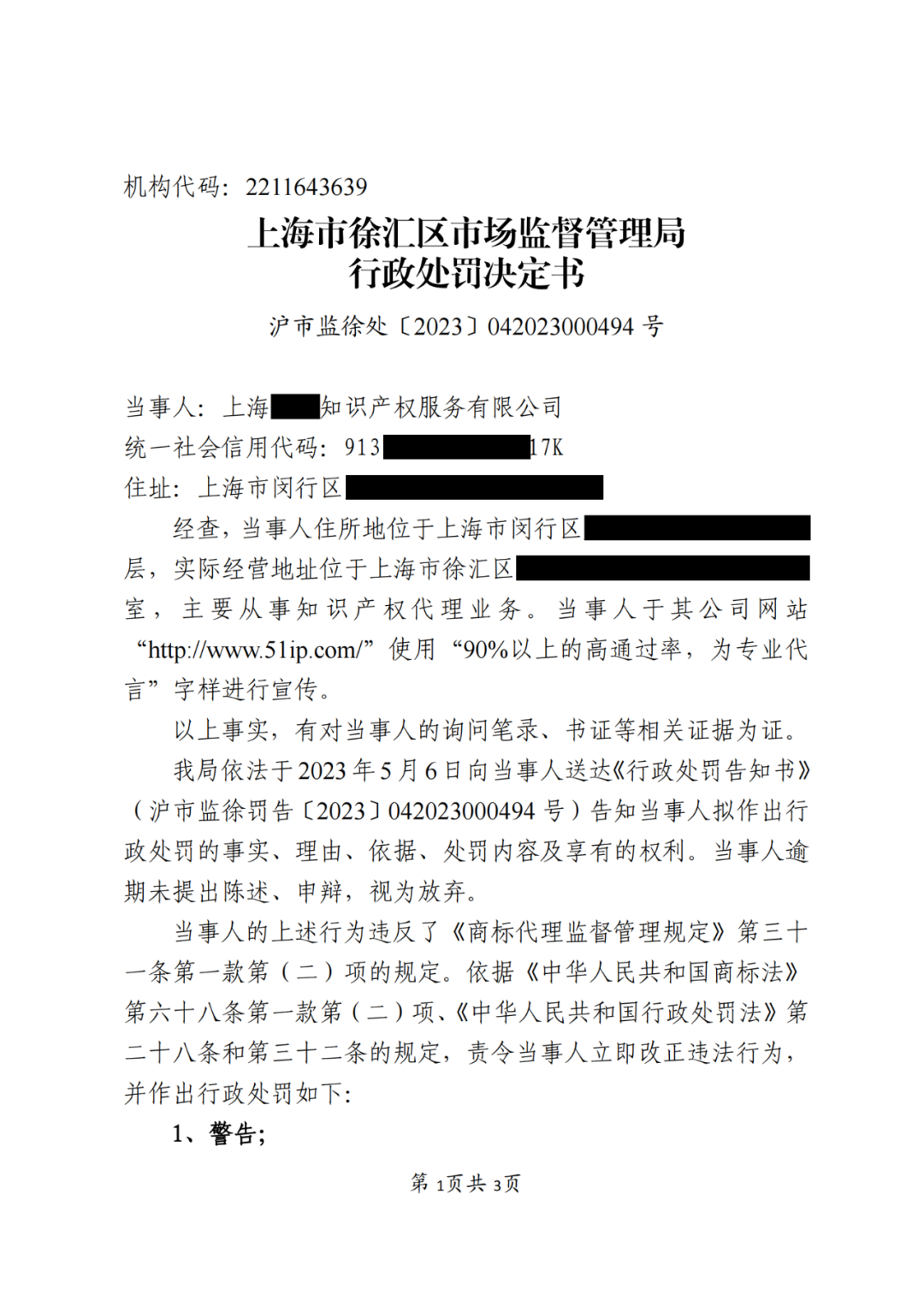 因宣傳“90%以上的高通過(guò)率”，上海一代理機(jī)構(gòu)被罰10000元｜處罰決定書(shū)