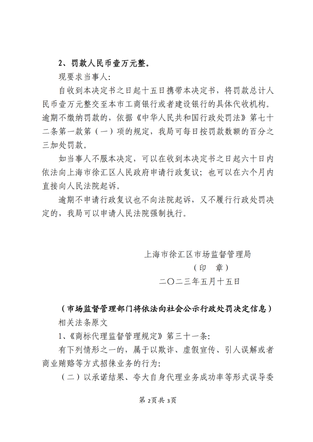 因宣傳“90%以上的高通過(guò)率”，上海一代理機(jī)構(gòu)被罰10000元｜處罰決定書(shū)