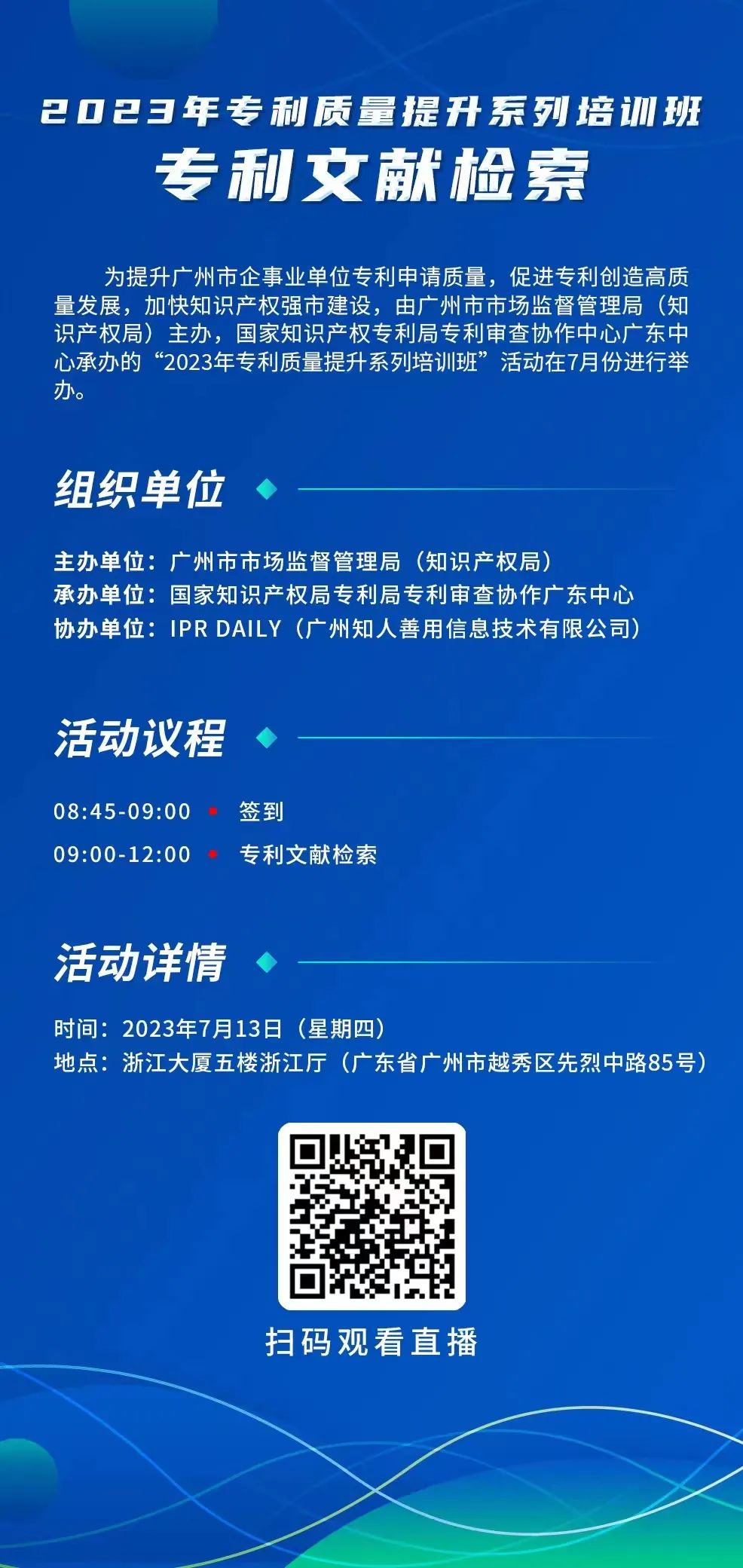 周四9:00直播！2023年專利質(zhì)量提升系列培訓(xùn)班“專利文獻檢索”邀您觀看