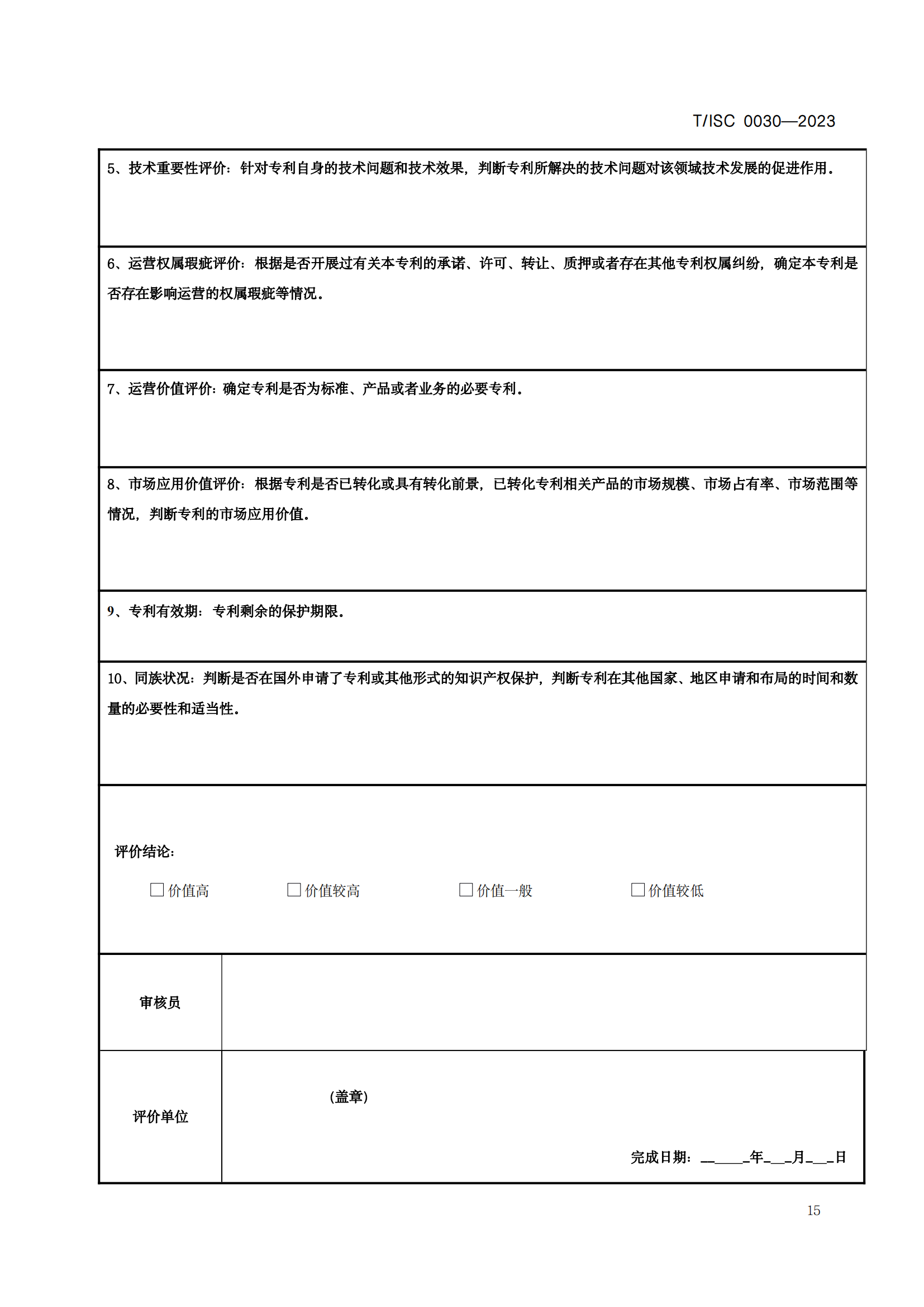 7月12日起！《高價(jià)值專(zhuān)利評(píng)價(jià)方法》團(tuán)體標(biāo)準(zhǔn)實(shí)施