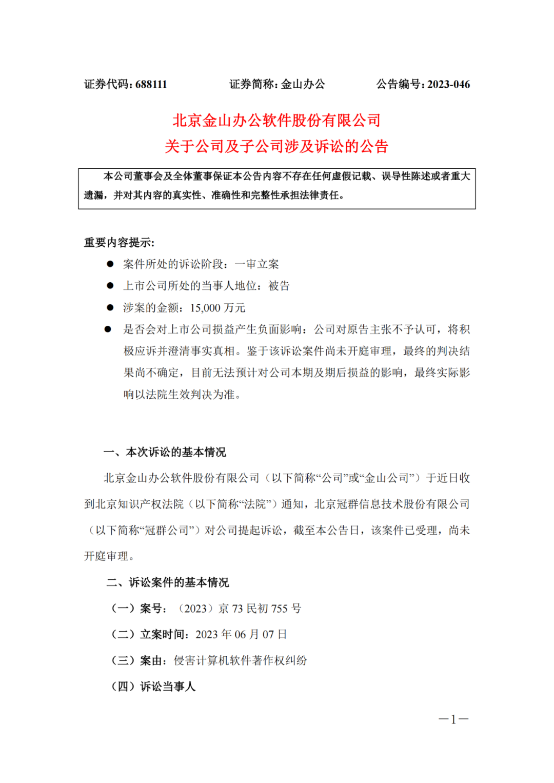 1.5億！金山辦公及子公司因“獨家”協(xié)議遭冠群起訴侵權(quán)