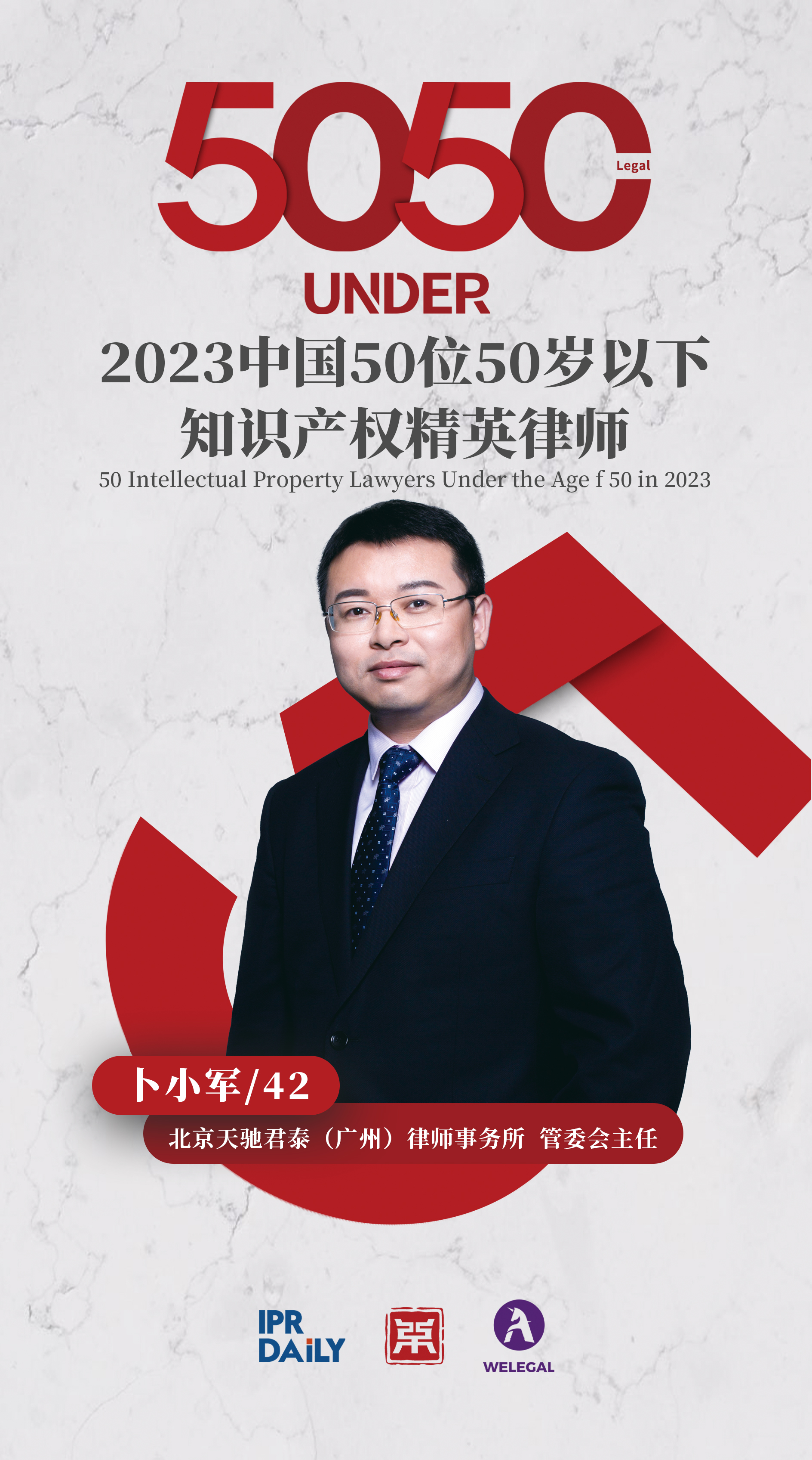 行穩(wěn)致遠(yuǎn)！2023年“中國50位50歲以下知識產(chǎn)權(quán)精英律師”榜單揭曉