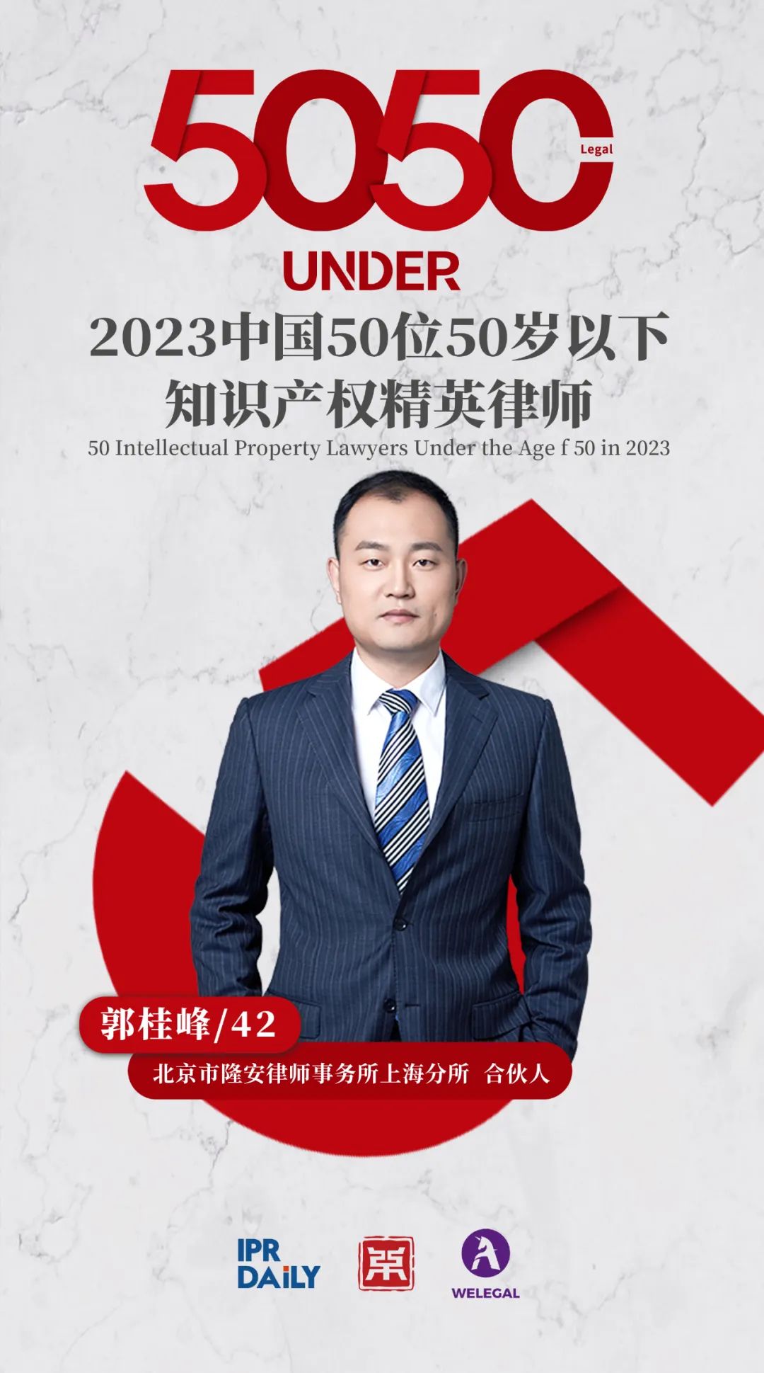 行穩(wěn)致遠(yuǎn)！2023年“中國50位50歲以下知識產(chǎn)權(quán)精英律師”榜單揭曉