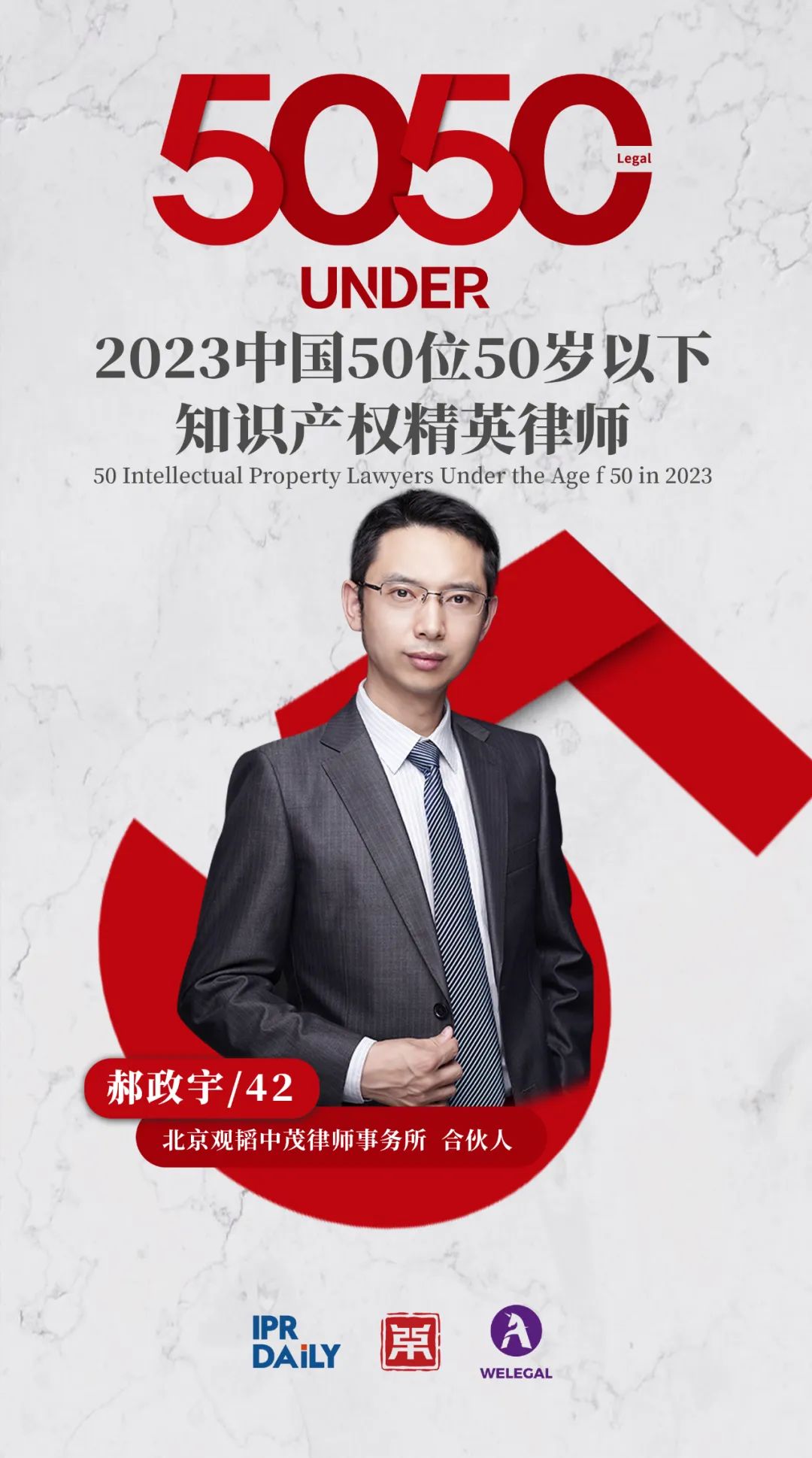 行穩(wěn)致遠(yuǎn)！2023年“中國50位50歲以下知識產(chǎn)權(quán)精英律師”榜單揭曉