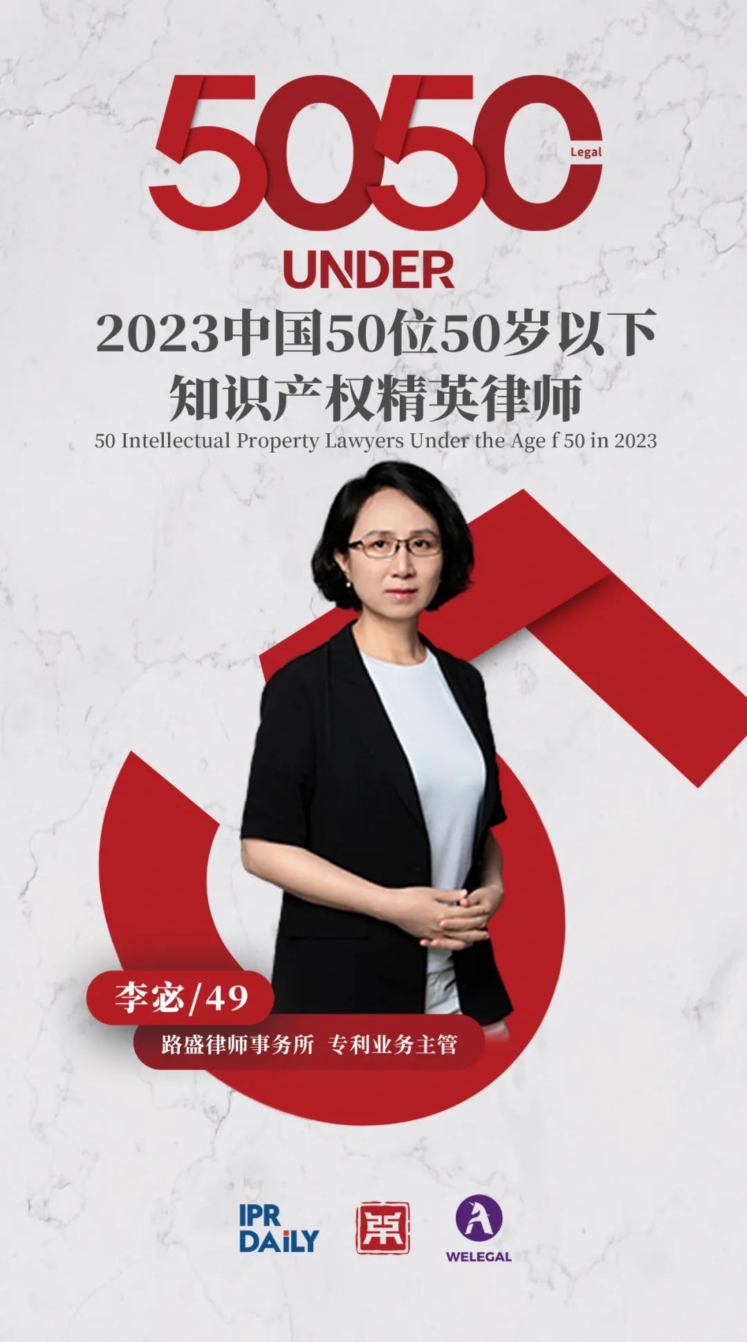 行穩(wěn)致遠(yuǎn)！2023年“中國50位50歲以下知識產(chǎn)權(quán)精英律師”榜單揭曉