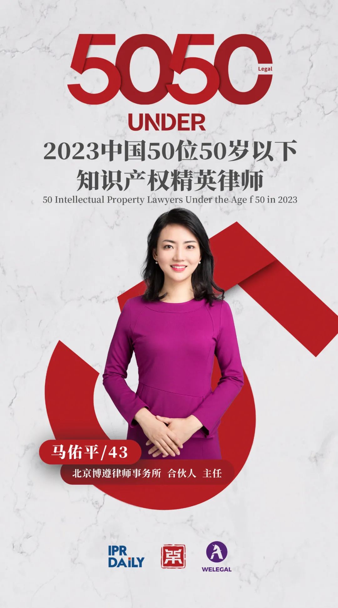 行穩(wěn)致遠(yuǎn)！2023年“中國50位50歲以下知識產(chǎn)權(quán)精英律師”榜單揭曉