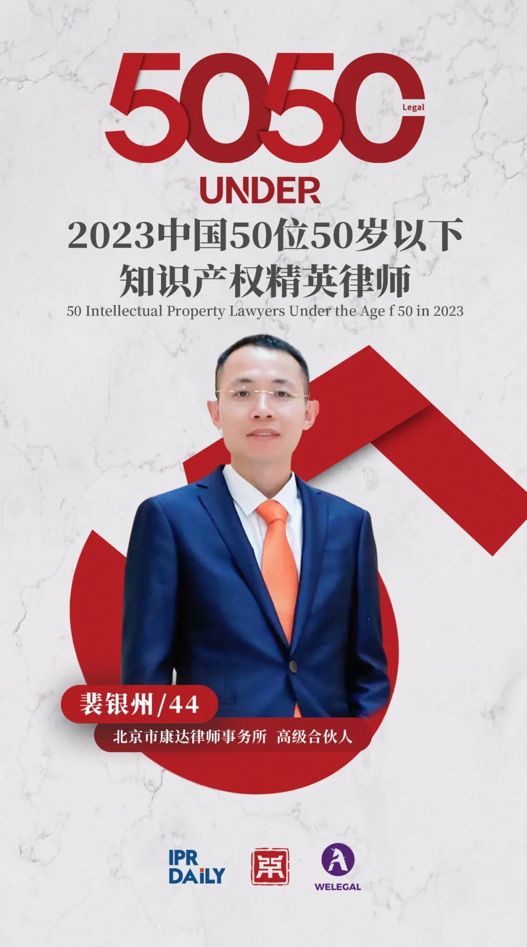 行穩(wěn)致遠(yuǎn)！2023年“中國50位50歲以下知識產(chǎn)權(quán)精英律師”榜單揭曉