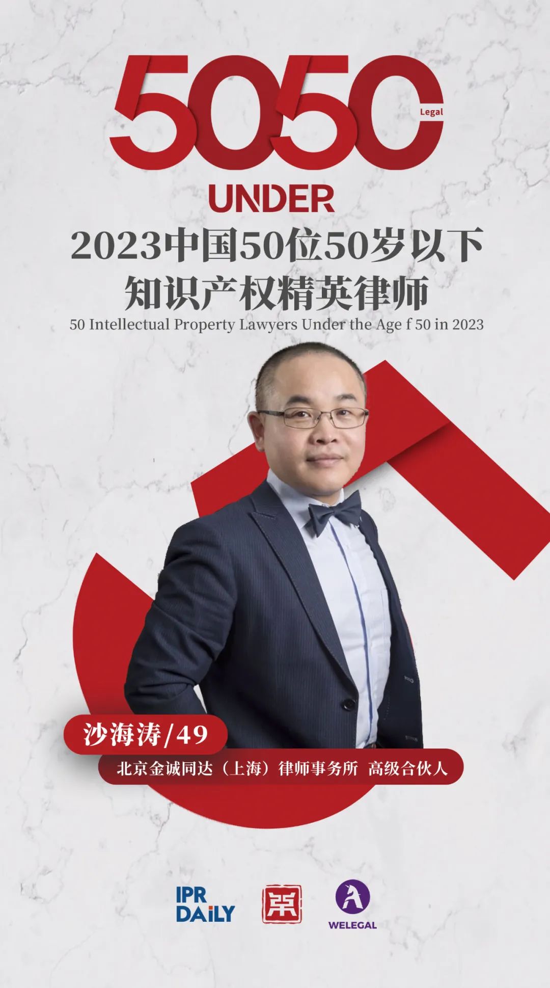 行穩(wěn)致遠(yuǎn)！2023年“中國50位50歲以下知識產(chǎn)權(quán)精英律師”榜單揭曉