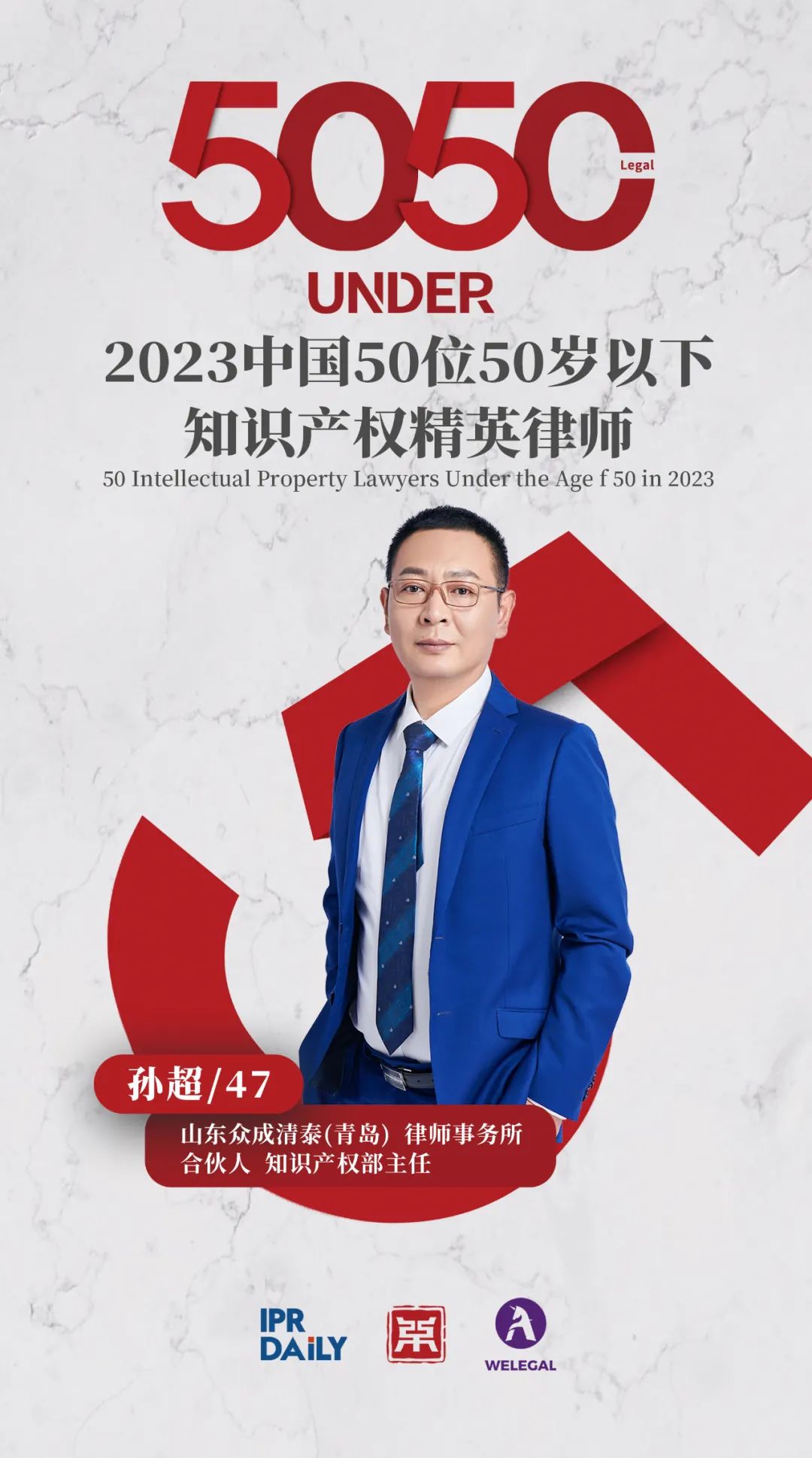 行穩(wěn)致遠(yuǎn)！2023年“中國50位50歲以下知識產(chǎn)權(quán)精英律師”榜單揭曉