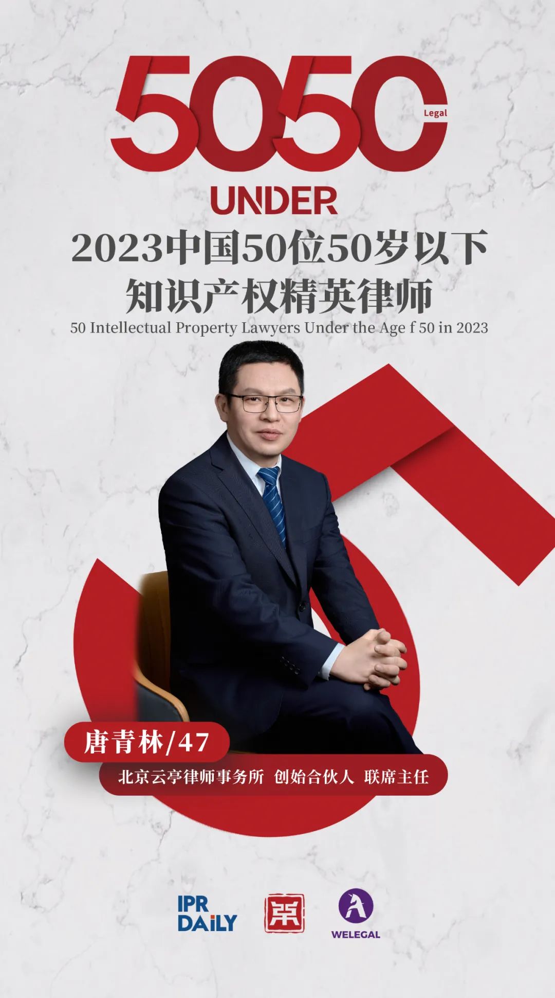 行穩(wěn)致遠(yuǎn)！2023年“中國(guó)50位50歲以下知識(shí)產(chǎn)權(quán)精英律師”榜單揭曉