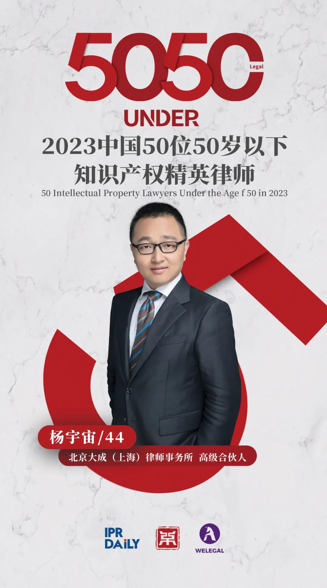 行穩(wěn)致遠(yuǎn)！2023年“中國(guó)50位50歲以下知識(shí)產(chǎn)權(quán)精英律師”榜單揭曉