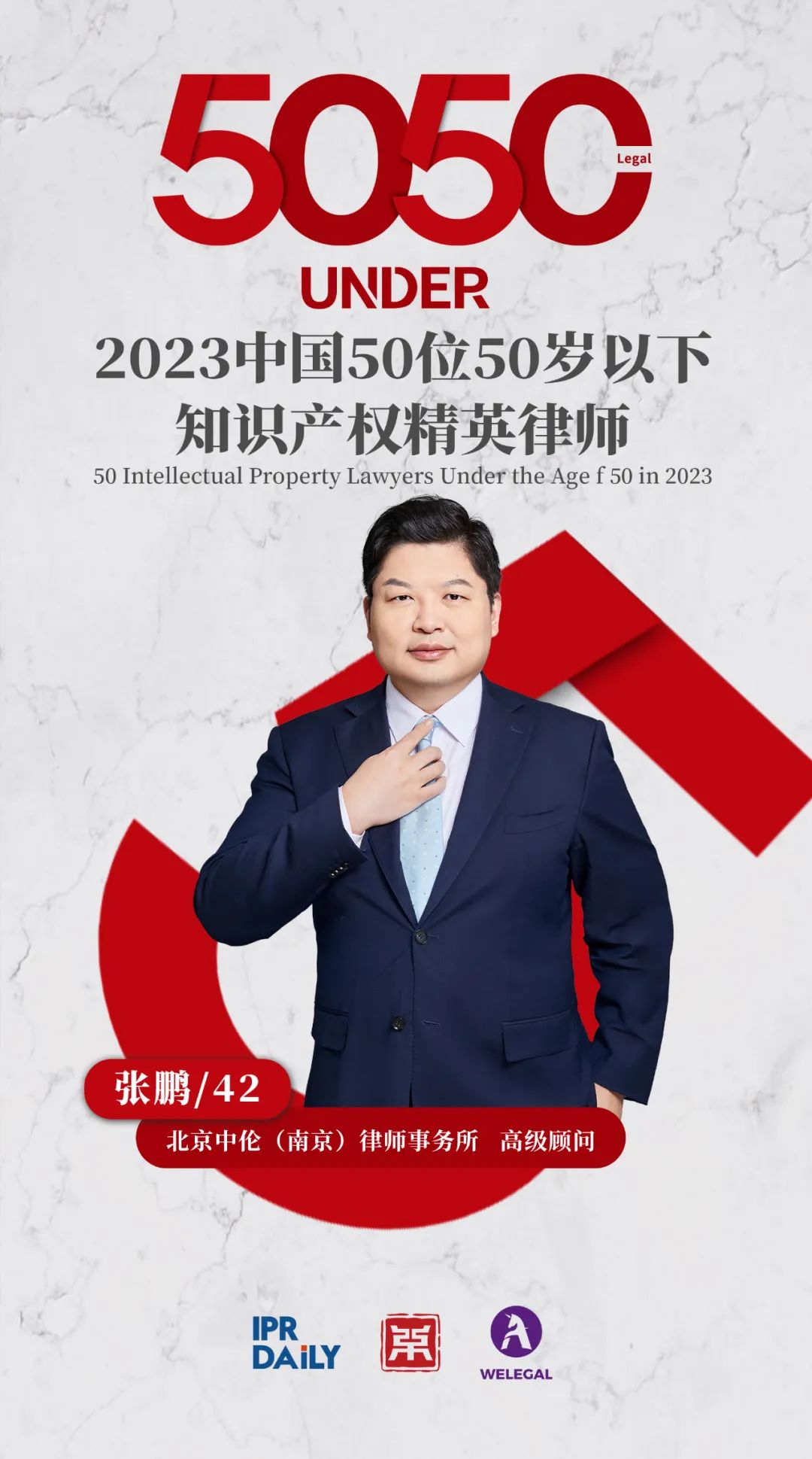 行穩(wěn)致遠(yuǎn)！2023年“中國50位50歲以下知識產(chǎn)權(quán)精英律師”榜單揭曉