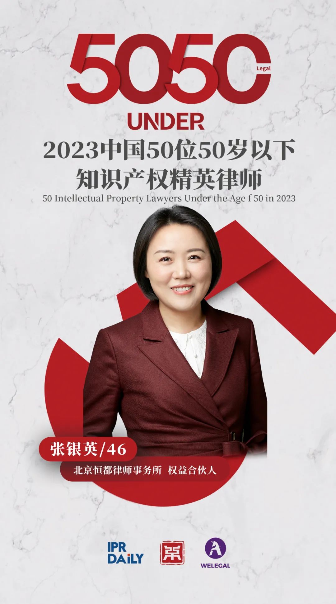 行穩(wěn)致遠(yuǎn)！2023年“中國50位50歲以下知識產(chǎn)權(quán)精英律師”榜單揭曉