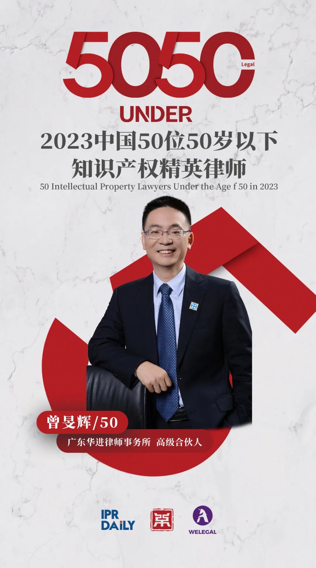 行穩(wěn)致遠(yuǎn)！2023年“中國(guó)50位50歲以下知識(shí)產(chǎn)權(quán)精英律師”榜單揭曉