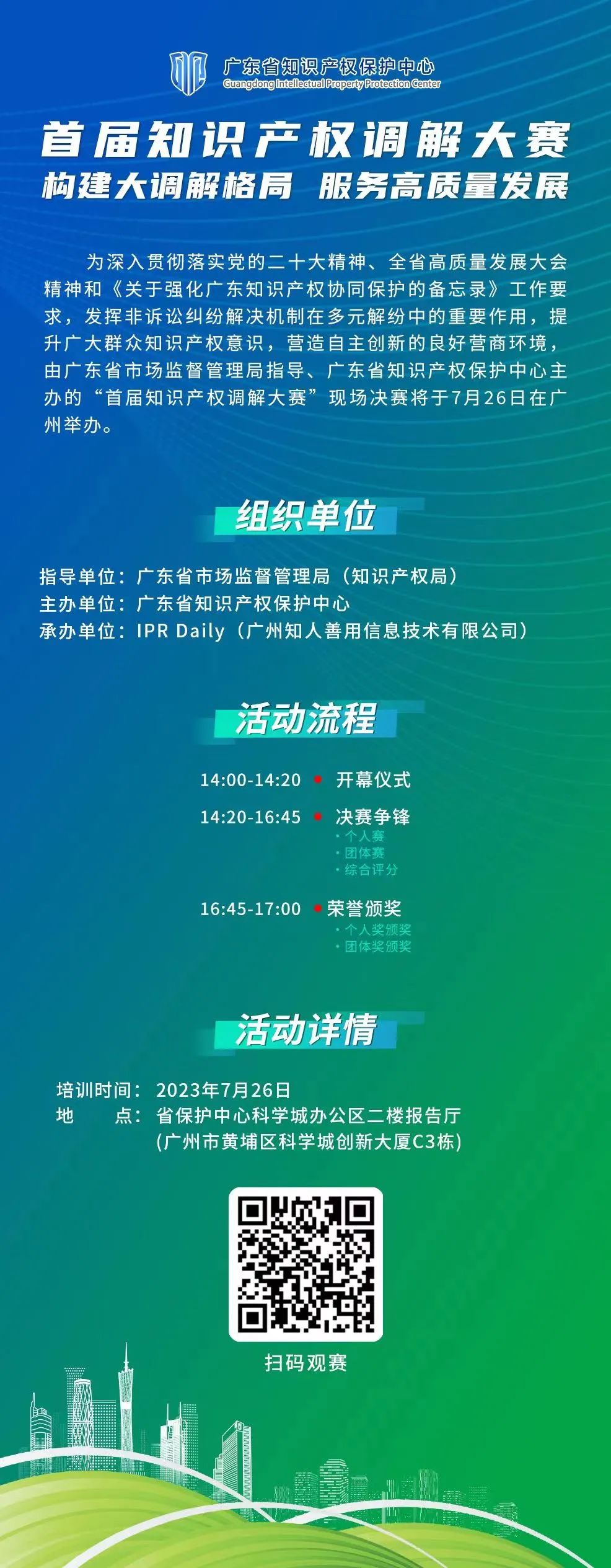 直擊現(xiàn)場，就在今天！首屆知識(shí)產(chǎn)權(quán)調(diào)解大賽決賽直播來了