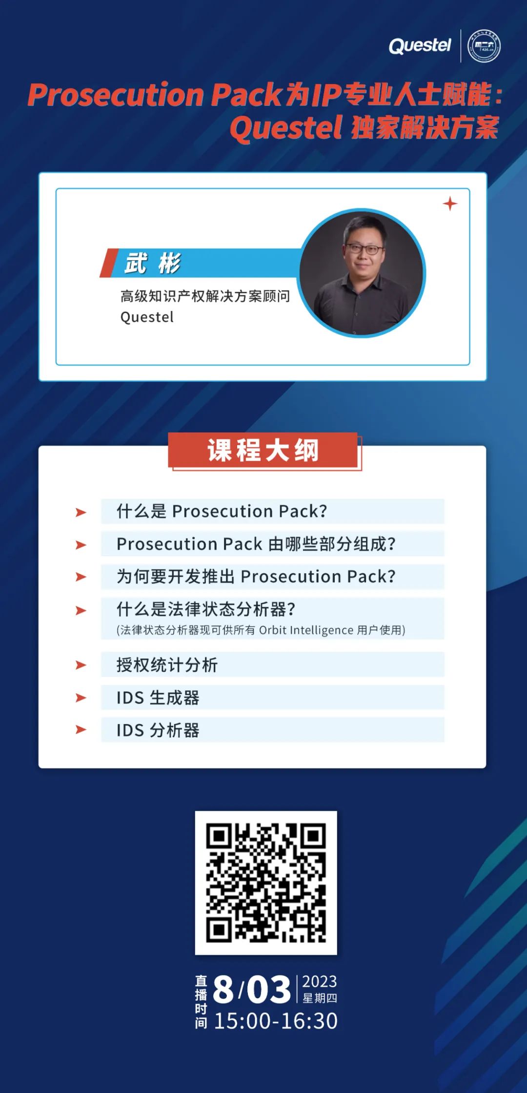 下周四15:00直播！ Prosecution Pack為IP專業(yè)人士賦能：Questel獨家解決方案