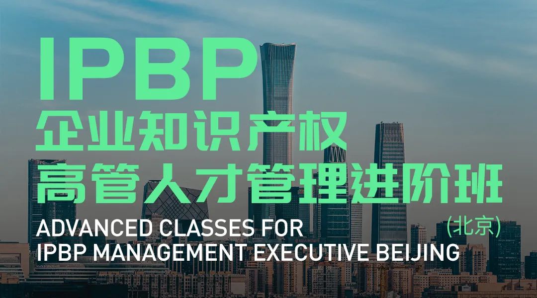 成功舉辦！IPBP企業(yè)知識(shí)產(chǎn)權(quán)高管人才管理進(jìn)階班【上海站】圓滿結(jié)束