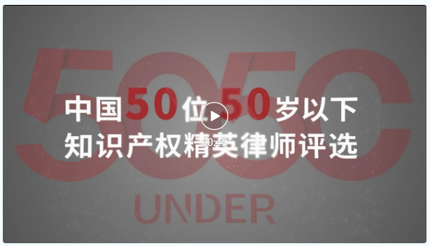 榜樣力量 追光前行！2023年“中國50位50歲以下知識產(chǎn)權精英律師”頒獎典禮隆重舉辦