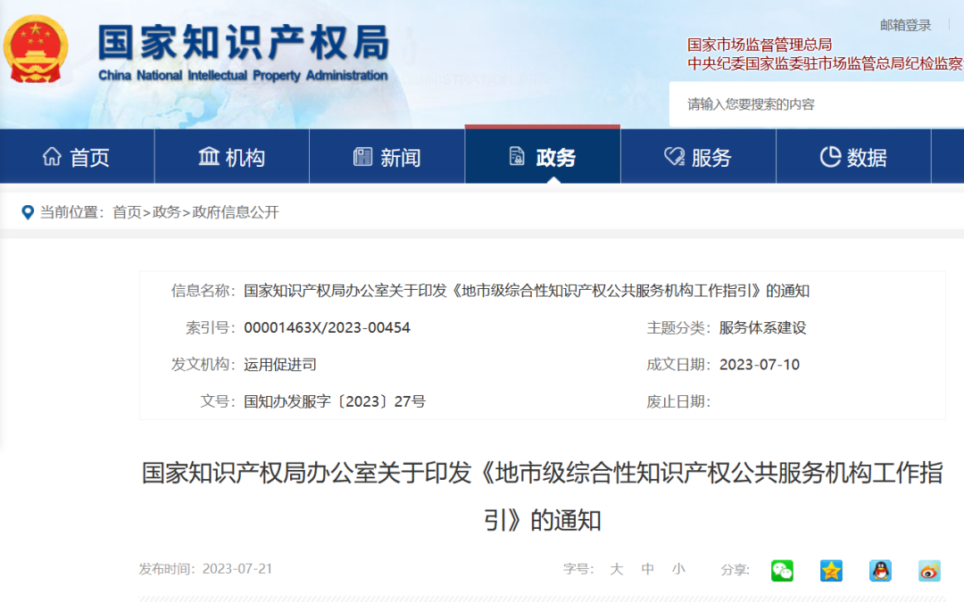 《地市級綜合性知識產(chǎn)權公共服務機構工作指引》全文發(fā)布！