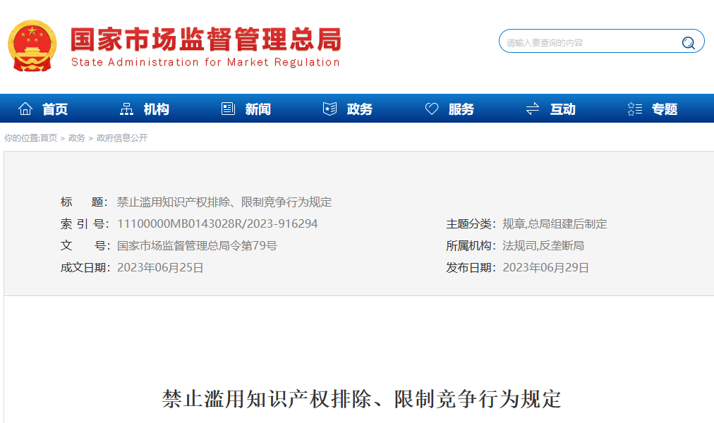 今日起，《禁止濫用知識(shí)產(chǎn)權(quán)排除、限制競爭行為規(guī)定》正式施行！